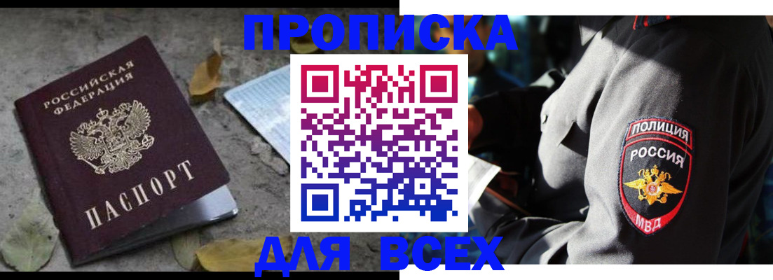 купить прописку в Урюпинске